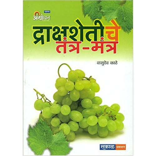 Sakal Prakashan's Draksh Shetiche Tantra Mantra [Marathi] | द्राक्ष शेतीचे तंत्र - मंत्र  by Vasudev Kathe